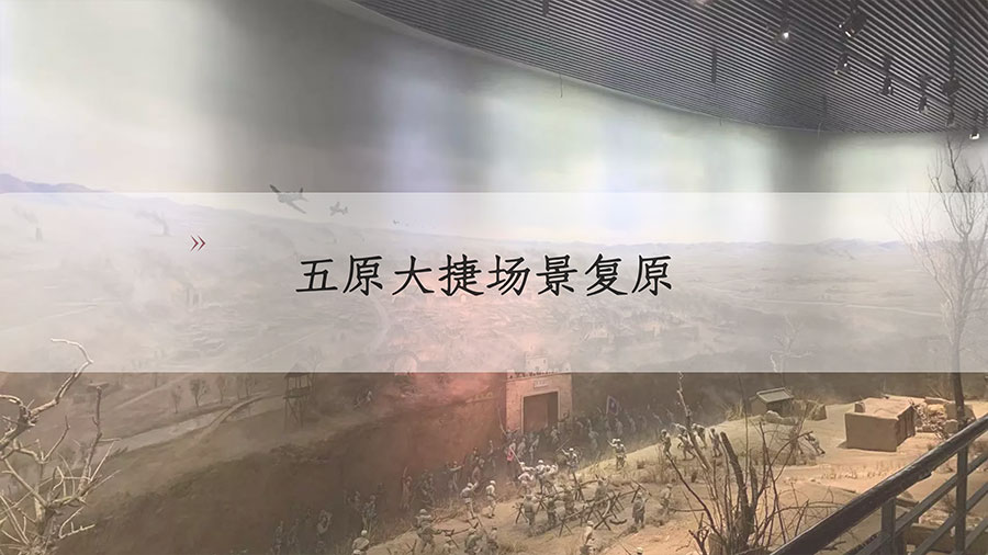 内蒙古抗战纪念馆升级改造方案五原大捷场景复原